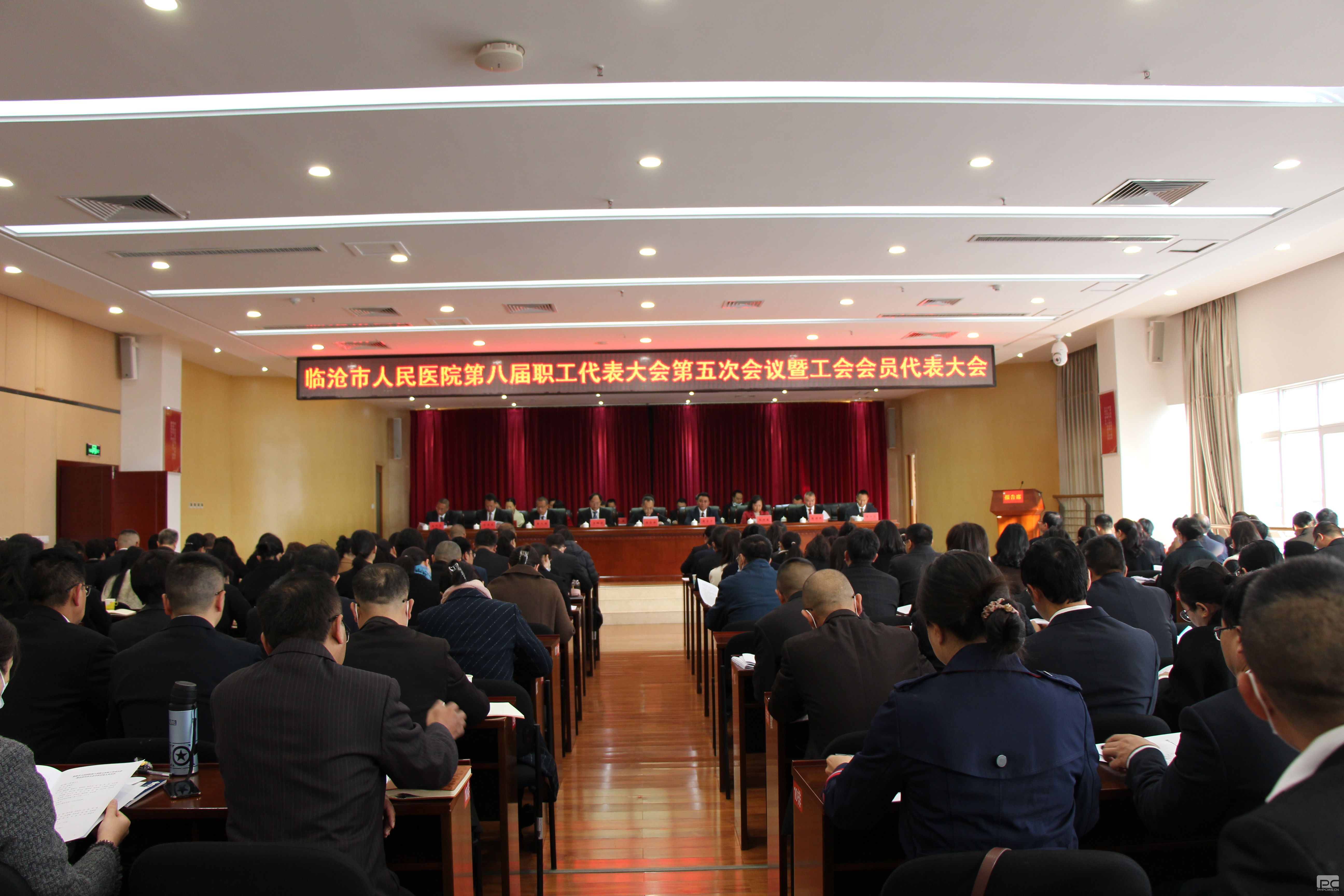 临沧市人民医院八届五次职工代表大会顺利召开