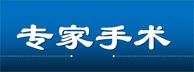 省级中医专家到我院开展肛肠疾病手术治疗