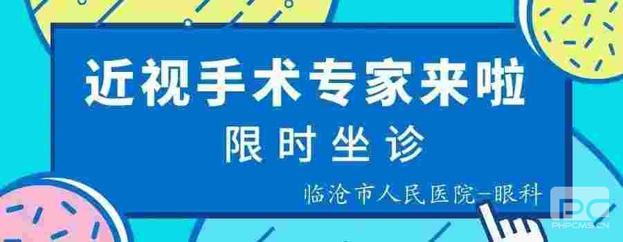 8月3日，省级三甲医院近视手术专家坐诊眼科，助你摘镜！