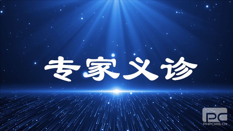 2024年9月5日昆医附二院副主任医师李燕到我院开展义诊活动