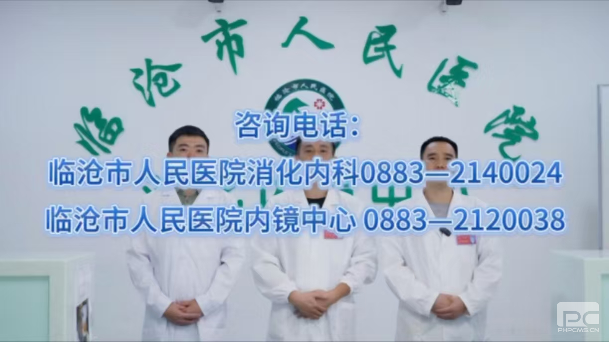 临沧市首例消化道微创治疗的“隧道工程”